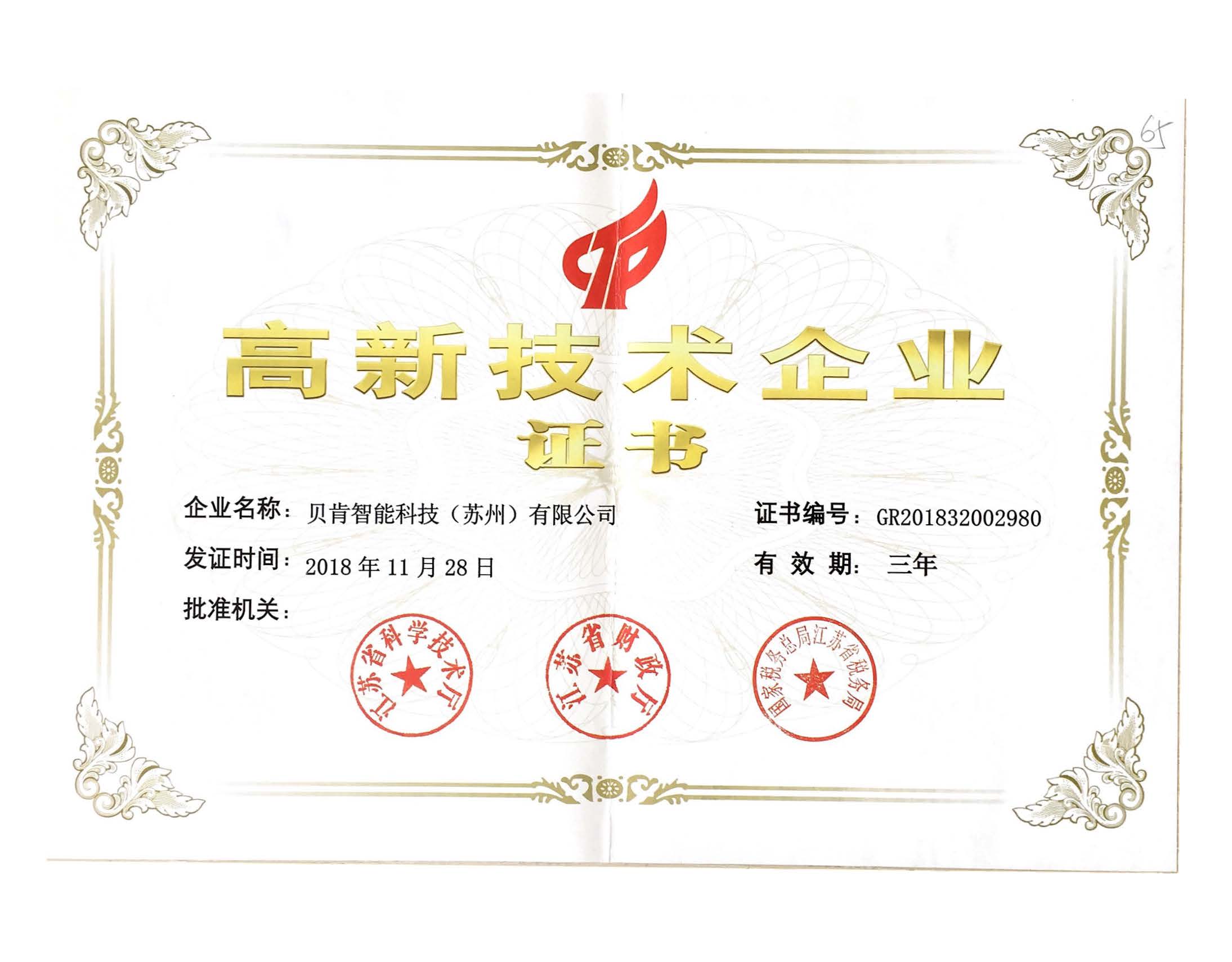 高新技術(shù)企業(yè)